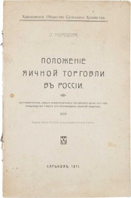 Морозова О. Положение яичной торговли в России / Харьковское о-во с/х. Харьков: Изд. Южно-русской с.-х. газеты, 1911.